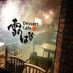 Dessert Cafe 雪のはな - 