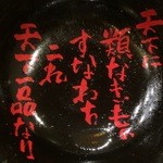 天下一品 - 【2016年03月】ビターブラックラーメン(並)、完食すると現れる文字。