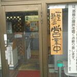 ラーメンショップ - 