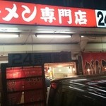 がんこもんラーメン - 