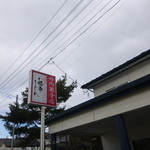 丹内菓子店 - 街路看板