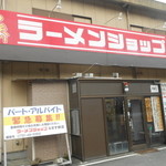 ラーメンショップ なまず峠店 - 