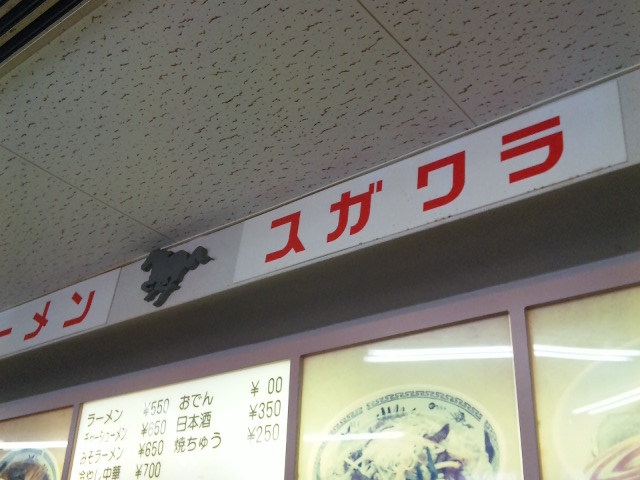 ラーメンスガワラ - 盛岡（ラーメン）の写真