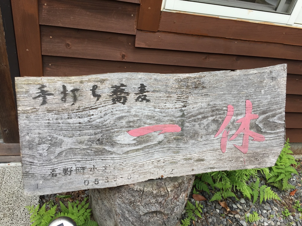 そば処一休 name=