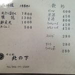 そば処 北の下 - メニュー