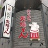 名古屋名物 みそかつ 矢場とん 東京銀座店