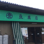 丸登豆腐店 - 