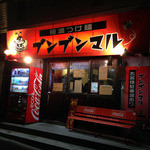 極濃つけ麺ブンブンマル - 外観