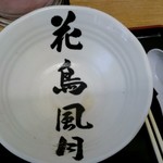 花鳥風月 - 器にも店名