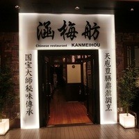 涵梅舫 銀座店 - 