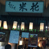 うなぎ 米花