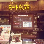 ミート矢澤 テイクアウトステーション大丸東京