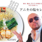 まるぎん商店 - 2016年4月から
      期間限定提供
      アニキの塩セレブ