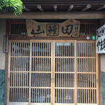 うなぎ割烹山田 - 