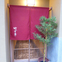 竹ざき - 