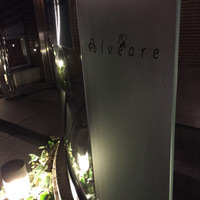 アルヴェアーレ - 