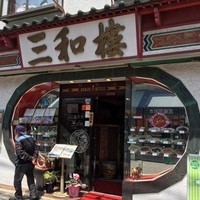 三和楼 - 