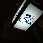 京の焼肉処 弘 - 