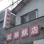 宝華飯店 - 