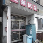 宝華飯店 - 