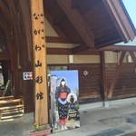 ながわ山彩館 - 