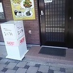 レストランなごみ - お店