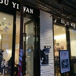 顾一碗手工馄饨 - 