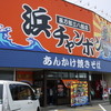 三八飯店 長万部店