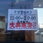 大井商店マックス - 営業時間は11:00~0:00