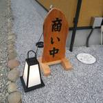 蕎麦料理 すみや - 商い中。