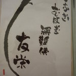 うなぎ亭 友栄 - 