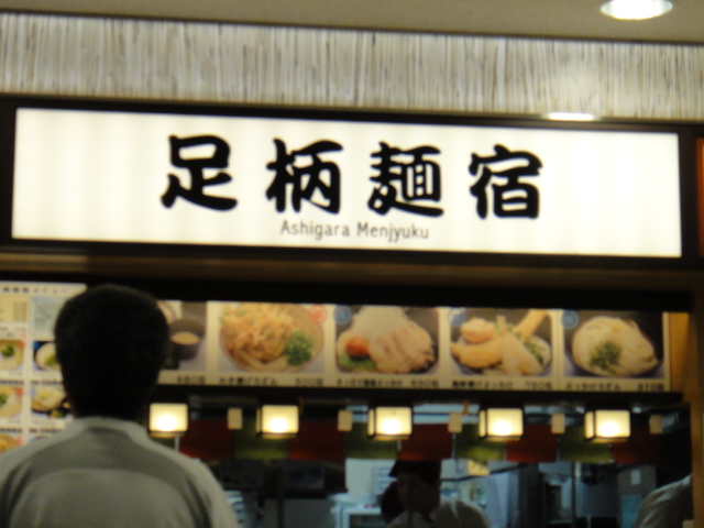 足柄麺宿 足柄SA(上り) name=