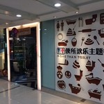 便所欢乐主题餐厅 - 