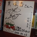 異味香 - 色々なTV番組で紹介されています。