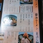 麺房 昭和呈 - メニュー表