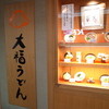 大福うどん デイトスアネックス店