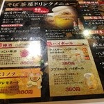 信州そば処 そば茶屋 津店 - ドリンクメニュー