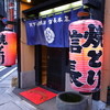 天下の焼鳥 信長本家 今泉３号店