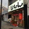 世界の山ちゃん 則武店
