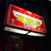 王餃子