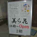 美ら花 - １階の看板
