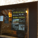 四川担担麺 阿吽 - 