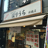らぁめん ほりうち 新橋店