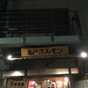 亀戸ホルモン 恵比寿店