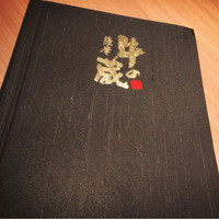 薩摩 牛の蔵 吉祥寺店 - 