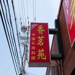 香茗苑 - お店の看板