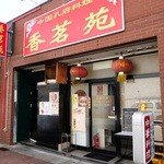 香茗苑 - お店外観