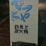 炭火串焼屋 なつや - 