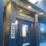 焼肉ダイニング時代屋 - 外観。
