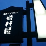 焼肉ダイニング時代屋 - 